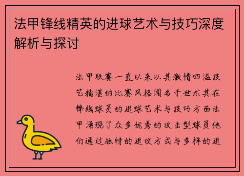 法甲锋线精英的进球艺术与技巧深度解析与探讨 法甲锋线精英的进球艺术与技巧深度解析与探讨