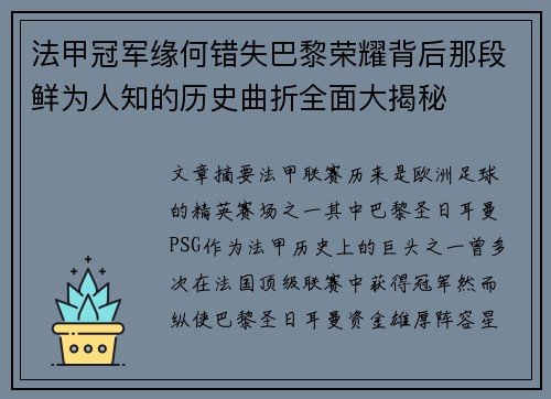法甲冠军缘何错失巴黎荣耀背后那段鲜为人知的历史曲折全面大揭秘