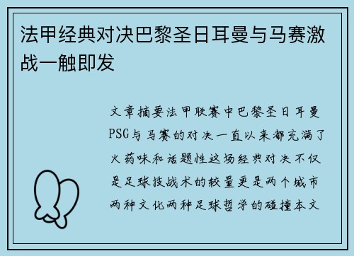 法甲经典对决巴黎圣日耳曼与马赛激战一触即发
