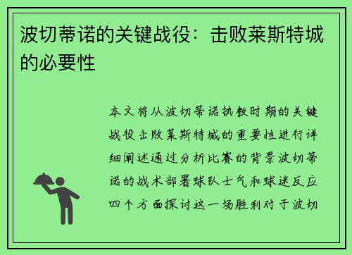 波切蒂诺的关键战役：击败莱斯特城的必要性
