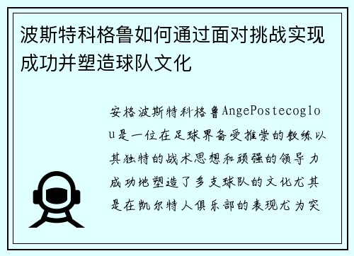 波斯特科格鲁如何通过面对挑战实现成功并塑造球队文化