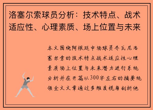 洛塞尔索球员分析：技术特点、战术适应性、心理素质、场上位置与未来潜力