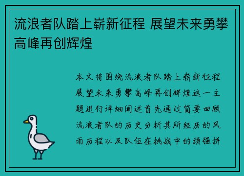 流浪者队踏上崭新征程 展望未来勇攀高峰再创辉煌