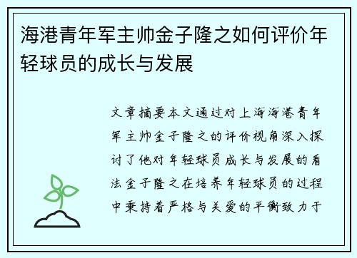 海港青年军主帅金子隆之如何评价年轻球员的成长与发展 海港青年军主帅金子隆之如何评价年轻球员的成长与发展
