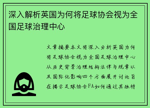 深入解析英国为何将足球协会视为全国足球治理中心