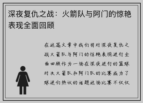 深夜复仇之战：火箭队与阿门的惊艳表现全面回顾