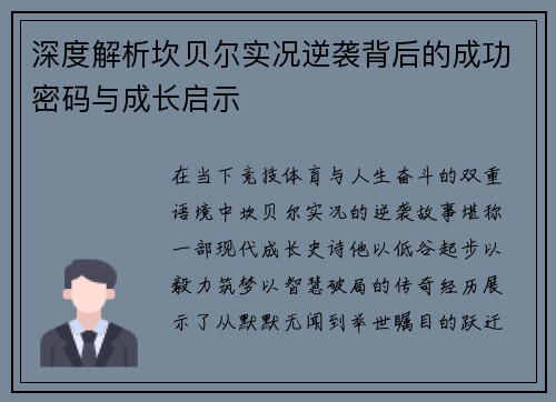 深度解析坎贝尔实况逆袭背后的成功密码与成长启示