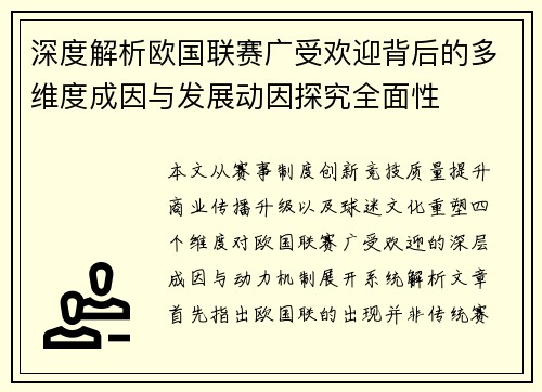深度解析欧国联赛广受欢迎背后的多维度成因与发展动因探究全面性