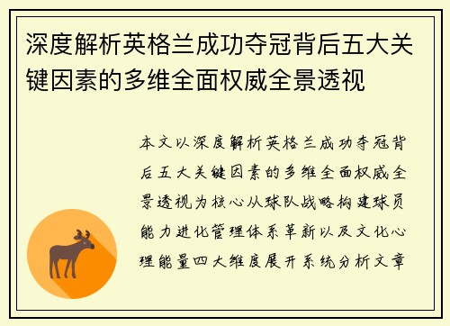 深度解析英格兰成功夺冠背后五大关键因素的多维全面权威全景透视