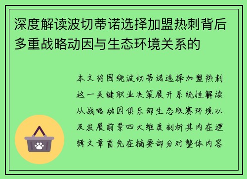 深度解读波切蒂诺选择加盟热刺背后多重战略动因与生态环境关系的