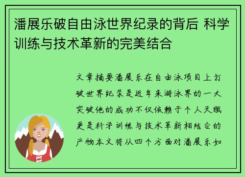 潘展乐破自由泳世界纪录的背后 科学训练与技术革新的完美结合