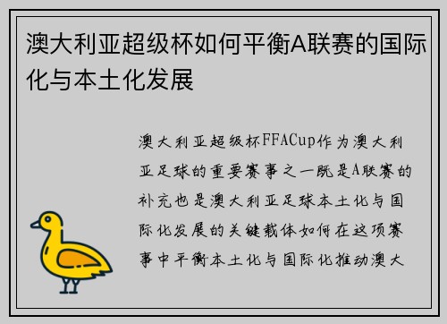 澳大利亚超级杯如何平衡A联赛的国际化与本土化发展