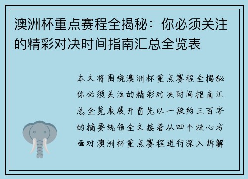 澳洲杯重点赛程全揭秘：你必须关注的精彩对决时间指南汇总全览表