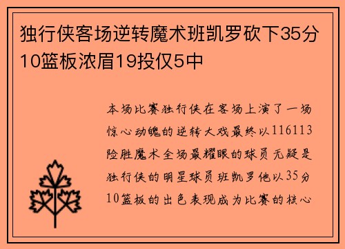 独行侠客场逆转魔术班凯罗砍下35分10篮板浓眉19投仅5中