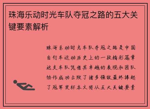珠海乐动时光车队夺冠之路的五大关键要素解析